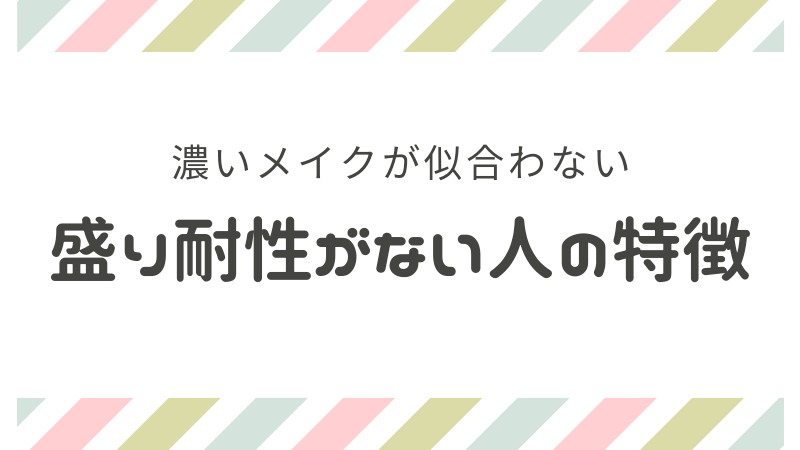 濃いメイクが似合わない「盛り耐性がない」人の特徴を分析 