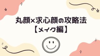 なぜか垢抜けない丸顔×求心顔の攻略法を考える【メイク編】 