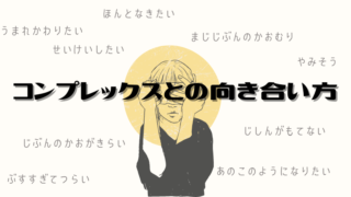 自分の顔を認める、好きになるという事【コンプレックスとの向き合い方】 