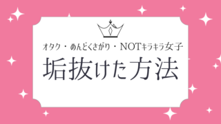 オタクでめんどくさがりなnotキラキラ女子でも垢抜けた方法 