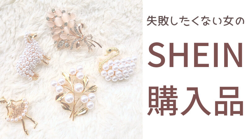 失敗したくない女のSHEIN購入品【買ってよかった】 