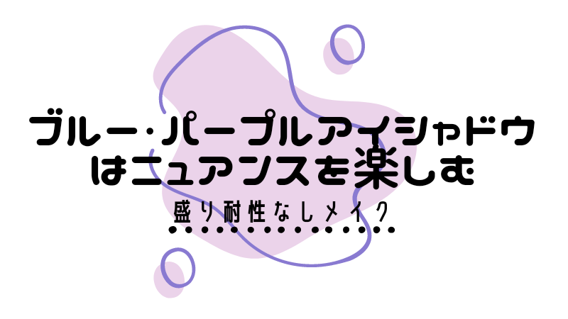 ブルー・パープルアイシャドウはニュアンスを楽しむ【盛り耐性なしメイク】 