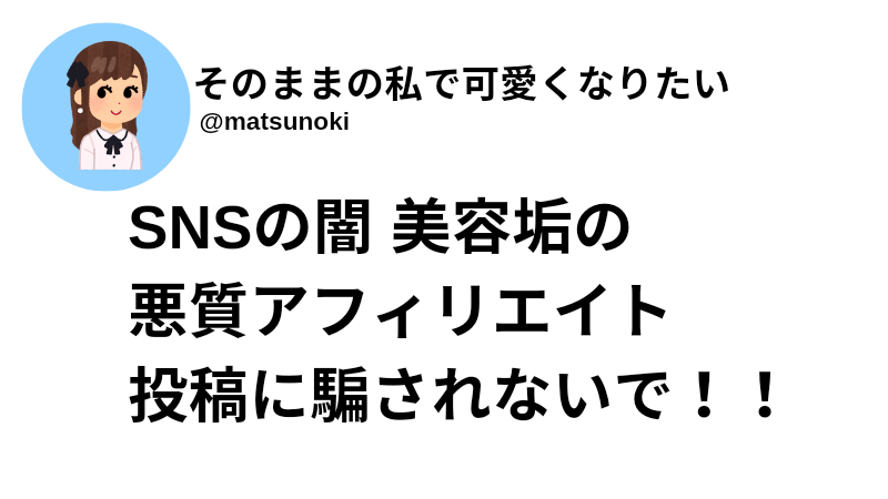 SNSの闇 美容垢の悪質アフィリエイト投稿に騙されないで 