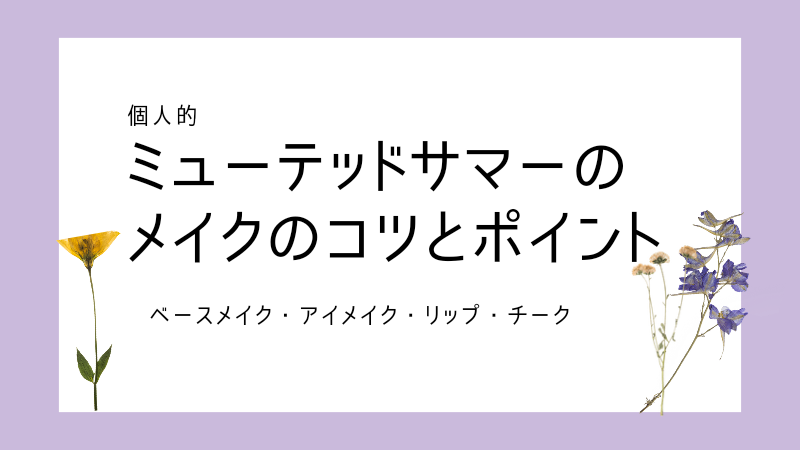 個人的ミューテッドサマー(ソフトサマー)のメイクのコツとポイント 