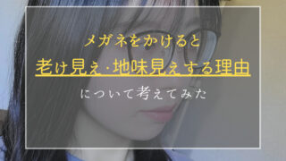 メガネを掛けると老け見え・地味見えする特徴を考えてみた 