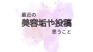 最近の美容垢や投稿について思うこと 