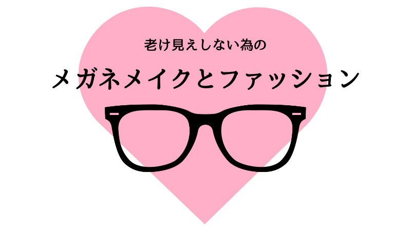 老け見えしない為のメガネメイクとファッション 