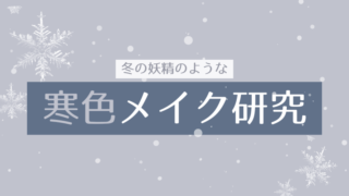 盛り耐性なしによる冬の妖精のような寒色メイク研究 